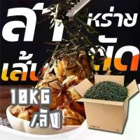 ราคา สาหร่ายย่างตัดเส้น เกรดA ขายยกลัง 10kg/ลัง สาหร่ายโนริตัดเส้น สาหร่ายเส้นฝอย ใช้โรยทาโกะยากิ (1733981366845801840)