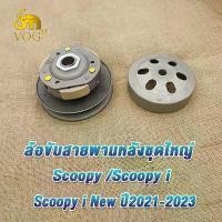 ราคา ชุดครัชหลัง สกู๊ปปี้ scoopy i/scoopy i new 2021-2023 ชุดล้อขับสายพาน สกู๊ปปี้ ไอ ครัช3ก้อน + ชามครัช scoopy สินค้าคุณภาพ รหัสk0jรุ่นอัพเกรด (1735195288597530372)