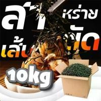 ราคา ยกลัง สาหร่ายย่างตัดเส้น 10kg\ลัง เกรดA สาหร่ายเส้นฝอย สาหร่ายโนริตัดเส้น ใช้โรยทาโกะยากิ (1735538350936917502)