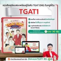 ราคา [COD] [tiktok][TC] หนังสือ TGAT ENG GUIDEBOOK พร้อมคู่มือเรียน TGAT ENG & A-LEVEL ENG (1735256149128676567)