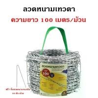ราคา ลวดหนาม เทวดา (ม้วนละ 100 เมตร) ชุบซิงค์หนาทนสนิม 40 ปี* ลวดเบอร์ 14 มาตรฐาน AS/NZs แถมฟรี กิ๊บลวดหนามทุกม้วน ซีโอดี (1734836675695773240)