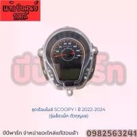 ราคา ชุดเรือนไมล์แท้ HONDA SCOOPY i ปี 2022-2024 รุ่นล้อแม็คตัวกุญแจ 37100-K2F-TB1 (1734373139143624502)