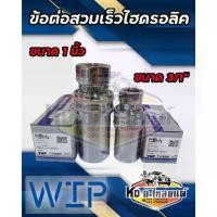 ราคา 【ส่งฟรี】 【คนไทยแนะนำ!】 ♬ข้อต่อน้ำมันไฮดรอลิค Coupling Coupler ข้อต่อสวมเร็ว มีให้เลือกขนาด 1 นิ้ว และ 3/4" ยี่ห้อ WIP เกรดA❧ (1735351919857075777)