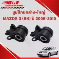 ราคา I&R บูชปีกนกล่างตัวใหญ่ MAZDA 3 (BK) 2005-2010 (จำนวน คู่) (1733767619693152004)