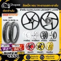 ราคา [เลือกสีและยางด้านใน] ล้อแม็ค CLICK-I SCOOPY-I ICON ยางนอกD977,70/90+80/90-14 ยางใน,PKT 2.50+2.75-14 (1734508998762071403)