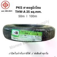 ราคา สายมิเนียม THW-A เบอร์ 25 100 เมตร (1732781054174725392)