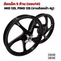 ราคา ♡ล้อแม็ก MIO125 FINO125/ MIO125-I ขอบ14 (จานดิส4รู) ล้อแม็คมีโอ125,ฟีโน่125 มาพร้อมลูกปืน+บูชกลางพร้อมใส่ สีดำเงา❊ (1734737787140277624)