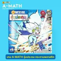 ราคา จัดส่งเฉพาะจุด เกมส์ A-MATH เอแม็ท เอแมท (เกมส์ตัวเลขคำนวณ)ชุด มาตรฐานประถม (1735549757525886564)