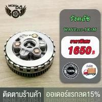 ราคา ชุดครัทช์ wave110i (K1M) รังครัช เวฟ110-I 2021ปี สตาร์ทเท้ารุ่นอัพเกรด (1735195128227202939)