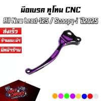 ราคา มือเบรค งานทูโทน CNC PIRANHA LEVERS LEAD-125 ปี 2025 / SCOOPY-i (ปิรันย่า) (1735457545907176964)