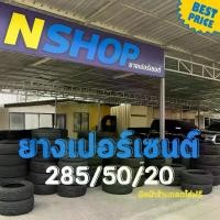 ราคา ยางเปอร์เซ็นต์ 285/50R20 คัดเกรด A+++ (1735537135417001672)