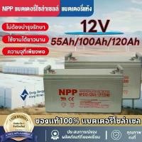 ราคา 【HOT SALE】แบตเตอรี่โซล่าเซลล์ 12V 55AH/100AH/120AH NPP เทคโนโลยีเยอรมัน เกรด A แบตเตอรี่แห้ง Deep Cycle (1735550744512268207)