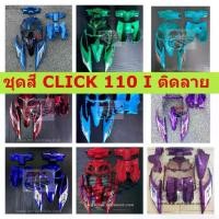 ราคา ♀ชุดสี CLICK 110 I คละสี พร้อมติดลาย งานเทียบ ABS ชุดสี CLICK 110I ชุดสีคลิ๊ก110ไอ **พร้อมส่ง**✩ (1733982698731636321)