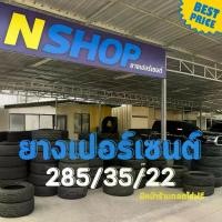 ราคา ยางเปอร์เซ็นต์ 285/35R22 คัดเกรด A+++ (1735548863157404692)