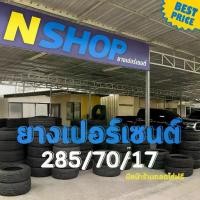 ราคา ยางเปอร์เซ็นต์ 285/70R17 คัดเกรด A+++ (1735529781694203350)