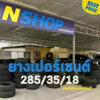 ราคา ยางเปอร์เซ็นต์ 285/35R18 คัดเกรด A+++ (1735529740107154821)