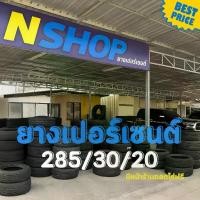 ราคา ยางเปอร์เซ็นต์ 285/30R20 คัดเกรด A+++ (1735529587969656404)