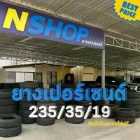 ราคา ยางเปอร์เซ็นต์ 235/35R19 คัดเกรด A+++ (1735529895313966577)
