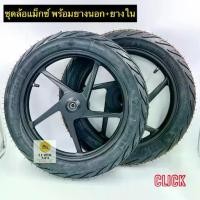 ราคา ชุดล้อแม็กซ์เดิมพร้อมลูกปืน Click110, Click-i, Scoopy-i, icon ( ขอบ 14 ) พร้อมยางนอก-ยางใน ** สีดำล้วน ** (1733886865539957996)