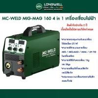 ราคา MC-WELD MIG-MAG 160 4 in 1 เครื่องเชื่อมไฟฟ้า (1733447465325332136)