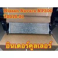 ราคา อินเตอร์คูลเลอร์ Nissan Navara NP300 ปี 2015-21 รหัส TCA-NI07-IN-702 (1735523992916494188)