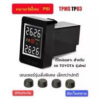 ราคา tpms toyota tp03 วัดลมยาง ฝั่งคอนโซล Built-in เซนเซอร์มินิ TPMS TOYOTA (1734828976550872991)