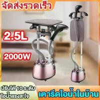 ราคา เครื่องรีดผ้าแบบยืน เครื่องรีดถนอมผ้า เตารีดไอน้ำ 2000W เตารีดไอน้ำ 2 in 1 รีดด่วน 10 วินาที เตารีดพกพา (1734123379923190853)