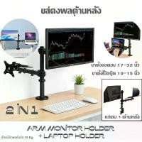 ราคา ขาตั้งจอคอมพิวเตอร์ 17-32 นิ้ว, ขาตั้งโน้ตบุ๊ก 10-16 นิ้ว, ขาตั้งจอ 2 in 1, ขาตั้งจอคอมพิวเตอร์, ขาตั้งทีวี, ขาตั้งตั้งโต๊ะ, ขาตั้งจอแบบแขน+ที่วางโน้ตบุ๊ก (1735013543772980519)