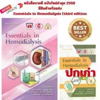 ราคา (ฉบับใหม่ล่าสุด)หนังสือขายดี 9786168032237Essentials in Hemodialysis (third edition)สดุดี พีรพรรัตนา :บรรณาธิการ และคณะ (1733876661847164429)