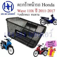 ราคา ตะกร้า Wave 110i 2011 - 2017 Basket Honda Wave110i ปี ตะกร้าเวฟ110i ร้าน เฮง (1735232996620338472)