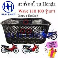 ราคา ตะกร้า Wave 110 Wave 100 รุ่นเก่า ตะกร้าหน้ารถ Honda Wave110 Wave100 Motorcycle Basket กล่องหน้ารถ รับ หุ้ม คาร์บอน แท้ (1733230792133412311)