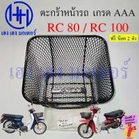 ราคา ตะกร้า RC 80 100 ตะกร้าหน้ารถ Suzuki RC80 RC100 ตะกร้ารถ ซูซูกิ อาซี80 อาซี100 Motorcycle Basket คลังสินค้า (1732934464243205653)
