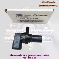 ราคา เซ็นเซอร์ข้อเหวี่ยง MAZDA รุ่น Mazda 2 Mazda,3 เครื่อง1.6 PASS : ZJ01-18-230 (1734413053216589249)