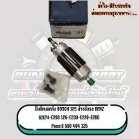 ราคา ปั๊มติ๊กนอกถัง Bosch 125 สำหรับรถ BENZ W124-E200-E220-E230-E280 12V Pass:0 580 464 (1735206733062833198)