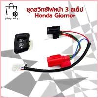 ราคา สวิทไฟ 3 ระดับ ชุดสวิทซ์ไฟผ่าหมาก ตรงรุ่น GIORNO+ ชุดไฟสูงต่ำ+Pass / ชุดสวิตช์3 สเต็ป Honda GIORNO125 ตรงรุ่นไม่ต้องแปลง สปอตสินค้า (1733311164774254364)