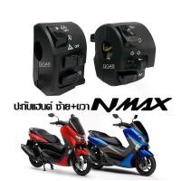 ราคา ประกับสวิทช์ไฟ สวิทแฮนด์ Yamaha Nmax155 ชุดสวิทแฮนด์ สวิตซ์เปิดไฟหน้า/สวิตช์ไฟผ่าหมาก/สวิตช์ไฟpass/ปุ่มแตร/ปุ่มสตาร์ท/สวิตช์ไฟผ่าหมาก NMAX (1730492714958621448)