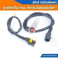 ราคา สไตล์การระเบิด ชุดสายสวิทช์ไฟ Pass สำหรับไฟสปอร์ตไลท์พร้อมปลั๊กกันน้ำ ขาจับงานสแตนเลส (1730489178694322457)