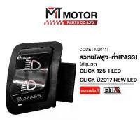 ราคา สวิทช์ไฟ สูง-ต่ำ [PASS] ไฟขอทาง HONDA CLICK 125-I LED / CLICK ปี2017 NEW LED (M20117) [BJN x MTMotorParts] สวิทช์ไฟสูง-ต่ำCLICK สวิทช์เปิดปิดไฟสูง-ต่ำCLICK สวิทช์ไฟขอทางPASS CLIC (1731653497424545558)