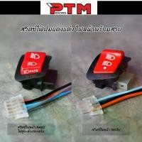 ราคา ชุดสวิตซ์ไฟหน้า 3สเต็ป / PASS เปิด-ปิดไฟหน้า ไฟสูง ไฟต่ำ ไฟกระพริบ (1729688261465311387)