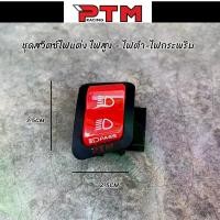 ราคา สวิตซ์ไฟหน้าแต่ง PASS ไฟสูง ไฟต่ำ ไฟกระพริบ ปุ่มแดง อย่างดี (1729688281793333403)
