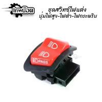 ราคา สวิตซ์ไฟหน้าแต่ง PASS ไฟสูง ไฟต่ำ ไฟกระพริบ ปุ่มแดง อย่างดี (1729721519872445367)