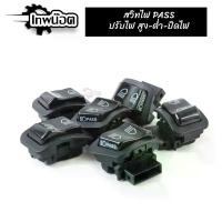 ราคา สวิตซ์ไฟหน้าแต่ง PASS ไฟสูง ไฟต่ำ ไฟกระพริบ ปุ่มดำ อย่างดี (1729857839244676023)