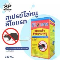ราคา สินค้าที่ได้รับรีวิวดี ลีโอแรท สเปรย์ไล่หนู LeoRat:Get Away Rat Repellent ใช้ไล่ป้องกันหนูในบ้านและห้องเครื่องยนต์ 320 (1735045327941239835)