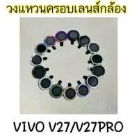 ราคา Fast Dery Ring to Cover the Camera Lens of Vivo V27/V27Pro, Set of Two Lenses, Can Fit in the , Doesn'T Push the Away, Ready to Ship in Thailand, Many Colors, 2 Pieces, One Price, Ready to Ship. (1735