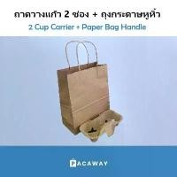 ราคา [50 ใบ] ถุงกระดาษหูหิ้วบิด ถาดวางแก้ว 2ช่อง ถาดใส่แก้วกาแฟ แก้วกระดาษ แก้วพลาสติก ถุงใส่แก้ว Take Away (ขายแยก) (1734888274453301155)