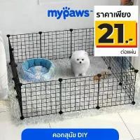 ราคา My Paws คอกสุนัข กรงแมว DIY คอกกระต่าย กรงแกสบี้ กรงกระต่าย DIY ประกอบได้ตามการใช้งาน ซีโอดี (1735021498412467254)