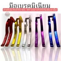 ราคา ❉มือเบรค/ก้านเบรคมิเนียม สำหรับรุ่นNouvo MX / MY(สำหรับปั้มเดิมเท่านั้น)✫ (1731830501530436645)