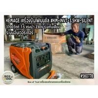 ราคา KEMAGE เครื่องปั่นไฟ รุ่น KM-INVT-3.5KW-SILENT 3700วัตต์ 7.5 แรงม้า 230V รุ่นเก็บเสียง 4จังหวะ เบนซิน ปั่นไฟแคมป์ปิ้ง ปั่นไฟอินเวอร์เตอร์ (Kanto) เครื่องปั่นไฟ (1731935110997183428)