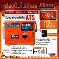 ราคา KANTO เครื่องปั่นไฟ รุ่น KT-D7-SILENT-ATS 7700วัตต์ 13HP กุญแจสตาร์ท 2ระบบ (กล่องควบคุมATS) DIESEL GENERATOR ปั่นไฟ เครื่องกำเนิดไฟ (1735210151335724613)