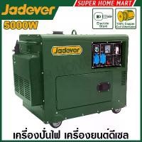 ราคา JADEVER เครื่องปั่นไฟ ดีเซล 5 กิโลวัตต์ รุ่น JDDG2A50 ( Silent diesel generator ) เครื่องกำเนิดไฟฟ้า เครื่องยนต์ดีเซล ปั่นไฟ 5000 วัตต์ (1729947069278095665)